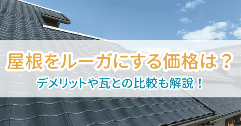 ルーガ屋根価格