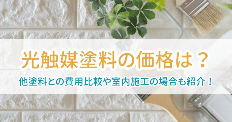 光触媒塗料料金