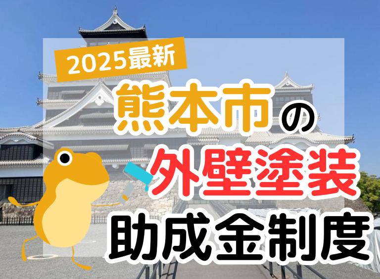 【2025年】熊本市で外壁塗装に利用できる助成金を解説