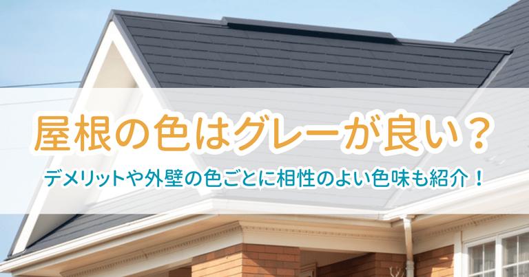 屋根の色グレー