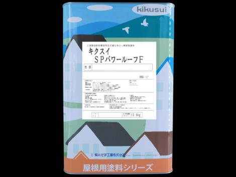 SPパワールーフFについて