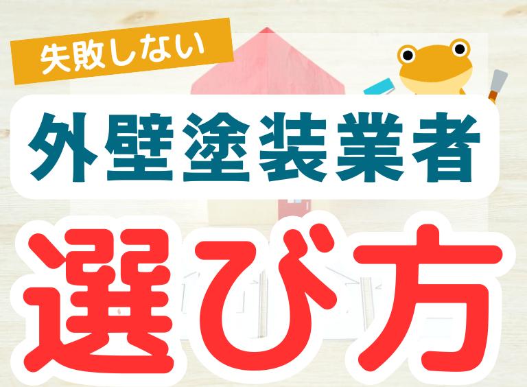 外壁塗装業者の選び方!確認ポイントから悪質業者を見分けるポイントまでを解説
