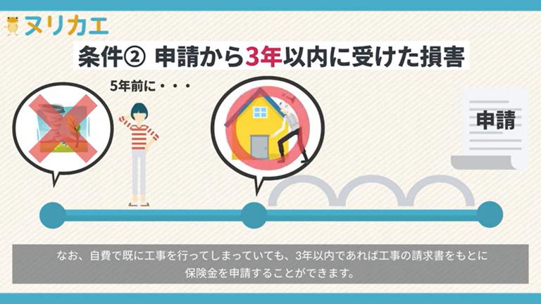 申請から3年以内に受けた損害であるについて