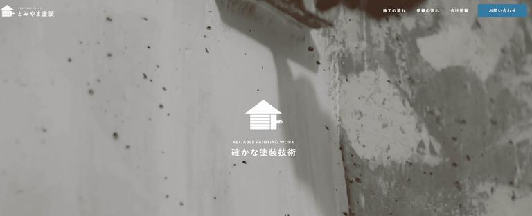 とみやま塗装