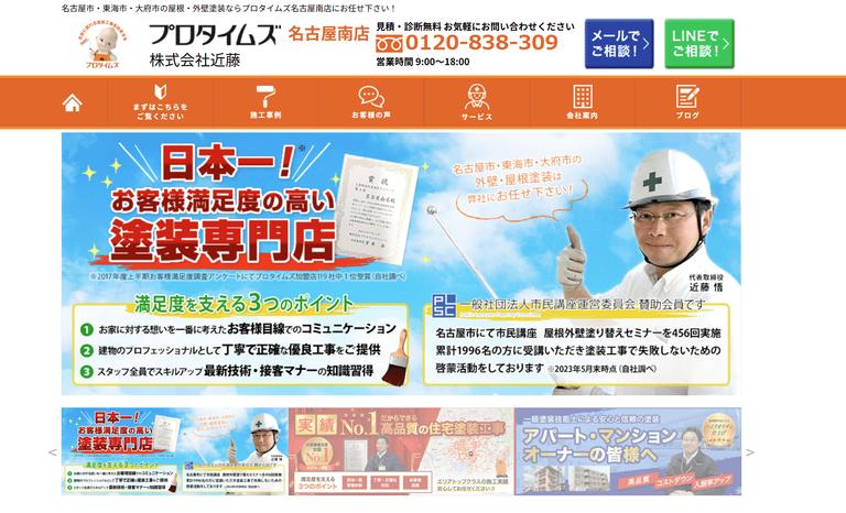 プロタイムズ名古屋南店(株式会社近藤)