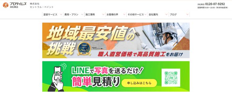 プロタイムズ浜松東店(株式会社セントラル・ペイント)について