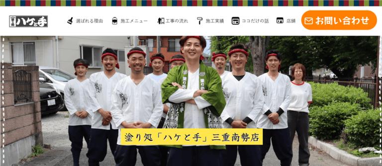 塗り処ハケと手三重南勢店(株式会社二見塗装)