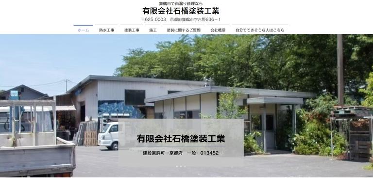 有限会社石橋塗装工業