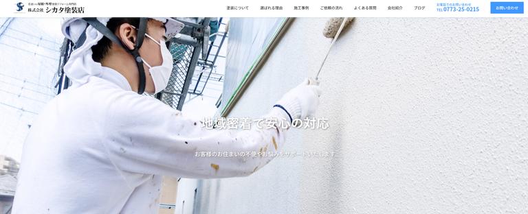 株式会社シカタ塗装店