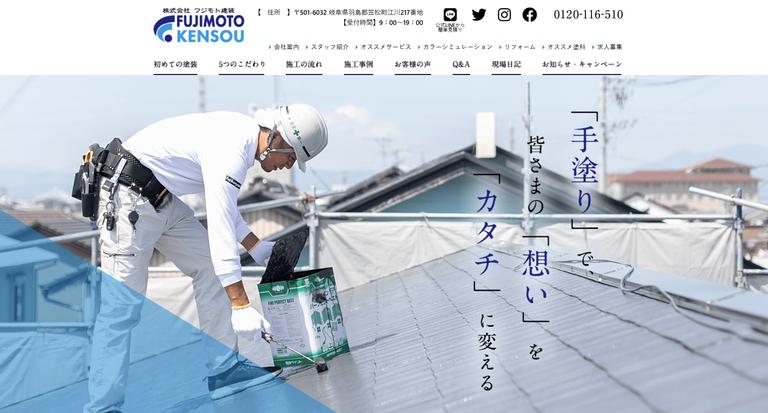 株式会社フジモト建装